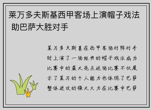 莱万多夫斯基西甲客场上演帽子戏法 助巴萨大胜对手