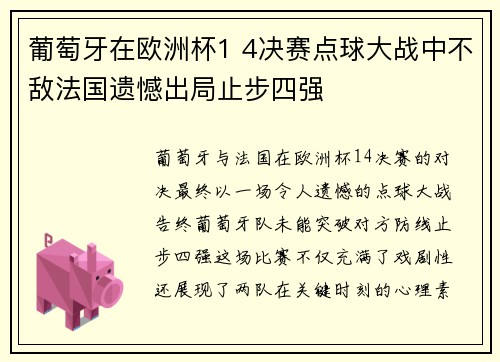 葡萄牙在欧洲杯1 4决赛点球大战中不敌法国遗憾出局止步四强