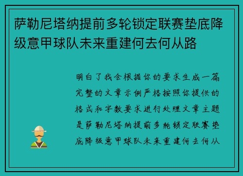 萨勒尼塔纳提前多轮锁定联赛垫底降级意甲球队未来重建何去何从路