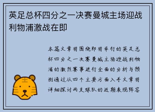 英足总杯四分之一决赛曼城主场迎战利物浦激战在即 英足总杯四分之一决赛曼城主场迎战利物浦激战在即