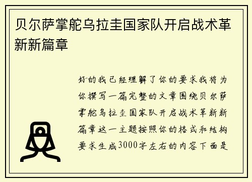 贝尔萨掌舵乌拉圭国家队开启战术革新新篇章