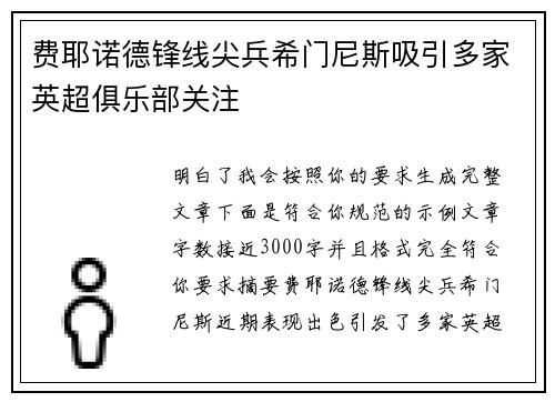 费耶诺德锋线尖兵希门尼斯吸引多家英超俱乐部关注