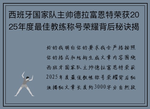 西班牙国家队主帅德拉富恩特荣获2025年度最佳教练称号荣耀背后秘诀揭秘