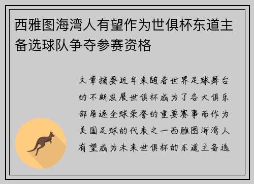 西雅图海湾人有望作为世俱杯东道主备选球队争夺参赛资格