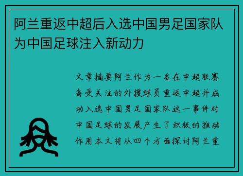 阿兰重返中超后入选中国男足国家队为中国足球注入新动力
