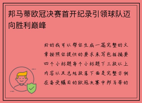 邦马蒂欧冠决赛首开纪录引领球队迈向胜利巅峰