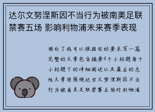 达尔文努涅斯因不当行为被南美足联禁赛五场 影响利物浦未来赛季表现