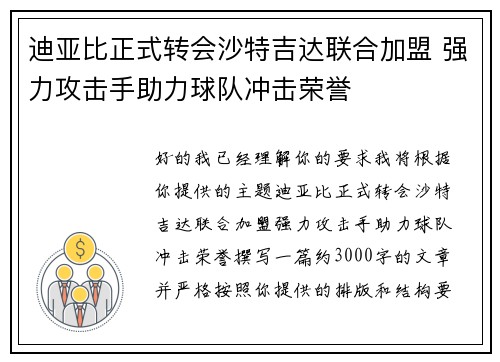 迪亚比正式转会沙特吉达联合加盟 强力攻击手助力球队冲击荣誉