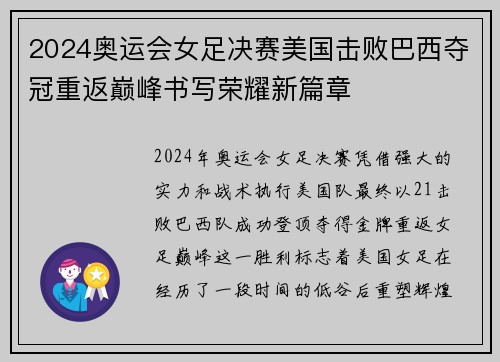 2024奥运会女足决赛美国击败巴西夺冠重返巅峰书写荣耀新篇章 2024奥运会女足决赛美国击败巴西夺冠重返巅峰书写荣耀新篇章