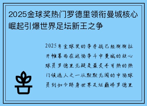 2025金球奖热门罗德里领衔曼城核心崛起引爆世界足坛新王之争