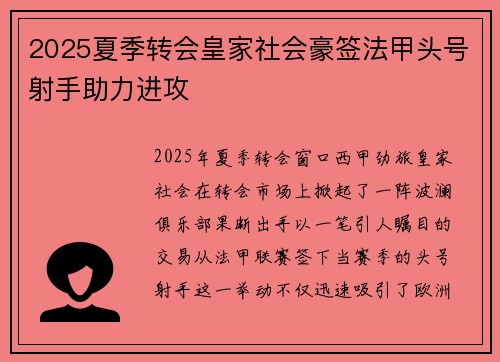 2025夏季转会皇家社会豪签法甲头号射手助力进攻