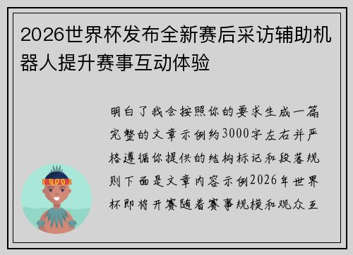 2026世界杯发布全新赛后采访辅助机器人提升赛事互动体验