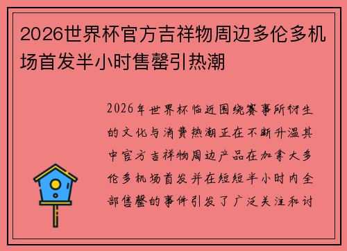 2026世界杯官方吉祥物周边多伦多机场首发半小时售罄引热潮 2026世界杯官方吉祥物周边多伦多机场首发半小时售罄引热潮