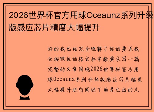 2026世界杯官方用球Oceaunz系列升级版感应芯片精度大幅提升