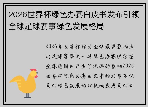 2026世界杯绿色办赛白皮书发布引领全球足球赛事绿色发展格局 2026世界杯绿色办赛白皮书发布引领全球足球赛事绿色发展格局