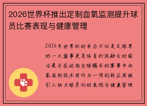 2026世界杯推出定制血氧监测提升球员比赛表现与健康管理 2026世界杯推出定制血氧监测提升球员比赛表现与健康管理