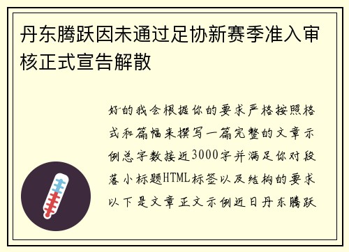 丹东腾跃因未通过足协新赛季准入审核正式宣告解散