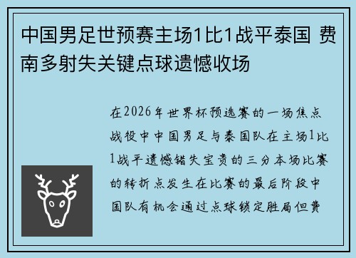 中国男足世预赛主场1比1战平泰国 费南多射失关键点球遗憾收场 中国男足世预赛主场1比1战平泰国 费南多射失关键点球遗憾收场