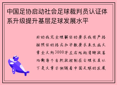 中国足协启动社会足球裁判员认证体系升级提升基层足球发展水平 中国足协启动社会足球裁判员认证体系升级提升基层足球发展水平