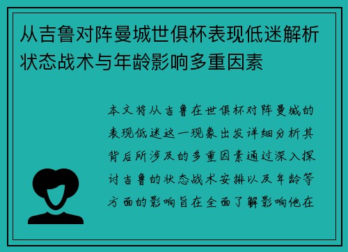 从吉鲁对阵曼城世俱杯表现低迷解析状态战术与年龄影响多重因素