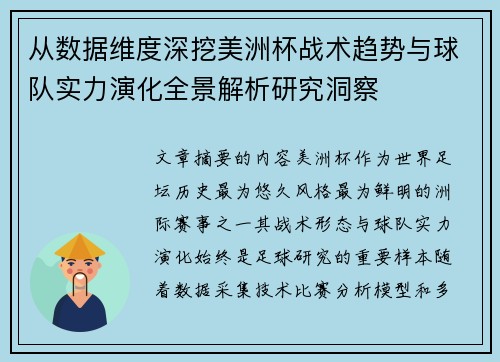 从数据维度深挖美洲杯战术趋势与球队实力演化全景解析研究洞察