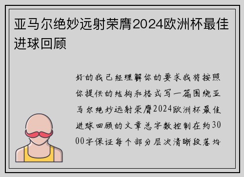 亚马尔绝妙远射荣膺2024欧洲杯最佳进球回顾