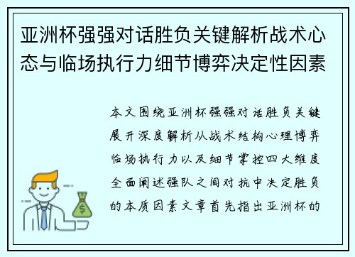 亚洲杯强强对话胜负关键解析战术心态与临场执行力细节博弈决定性因素 亚洲杯强强对话胜负关键解析战术心态与临场执行力细节博弈决定性因素