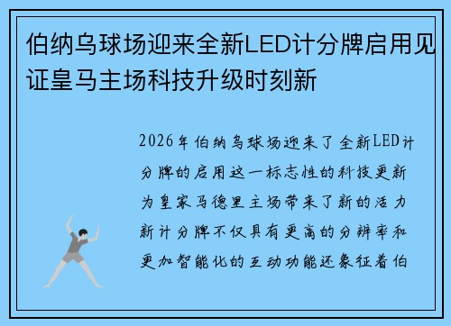 伯纳乌球场迎来全新LED计分牌启用见证皇马主场科技升级时刻新