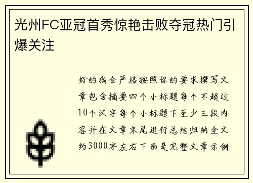 光州FC亚冠首秀惊艳击败夺冠热门引爆关注
