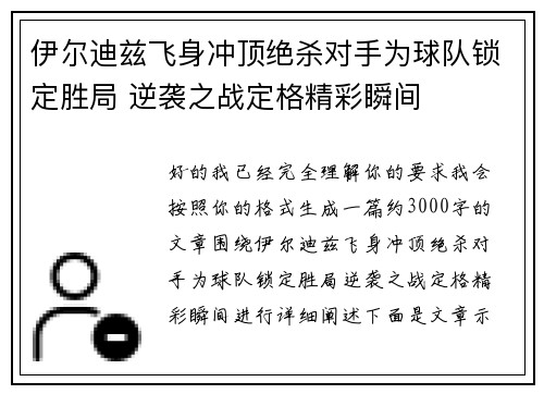 伊尔迪兹飞身冲顶绝杀对手为球队锁定胜局 逆袭之战定格精彩瞬间