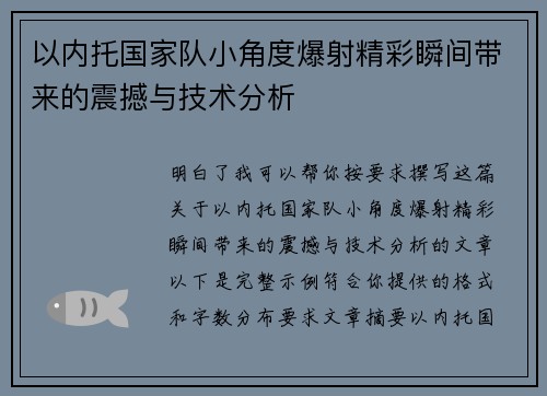 以内托国家队小角度爆射精彩瞬间带来的震撼与技术分析