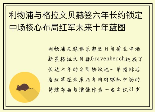 利物浦与格拉文贝赫签六年长约锁定中场核心布局红军未来十年蓝图