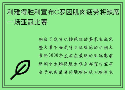 利雅得胜利宣布C罗因肌肉疲劳将缺席一场亚冠比赛
