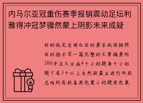 内马尔亚冠重伤赛季报销震动足坛利雅得冲冠梦骤然蒙上阴影未来成疑 内马尔亚冠重伤赛季报销震动足坛利雅得冲冠梦骤然蒙上阴影未来成疑