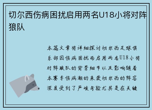切尔西伤病困扰启用两名U18小将对阵狼队