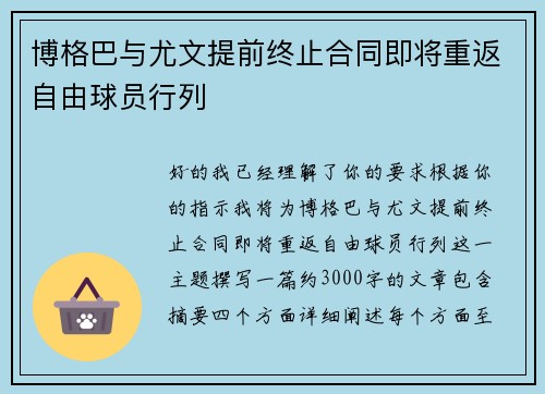 博格巴与尤文提前终止合同即将重返自由球员行列