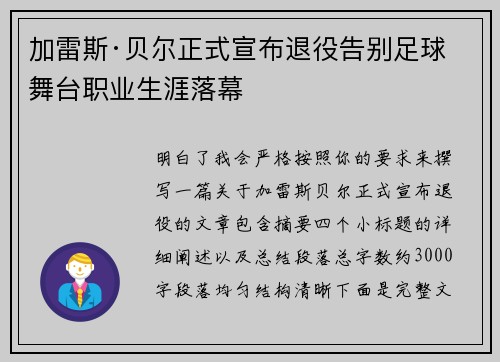 加雷斯·贝尔正式宣布退役告别足球舞台职业生涯落幕