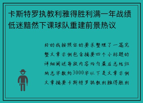卡斯特罗执教利雅得胜利满一年战绩低迷黯然下课球队重建前景热议