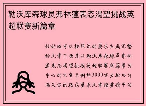 勒沃库森球员弗林蓬表态渴望挑战英超联赛新篇章