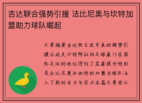 吉达联合强势引援 法比尼奥与坎特加盟助力球队崛起