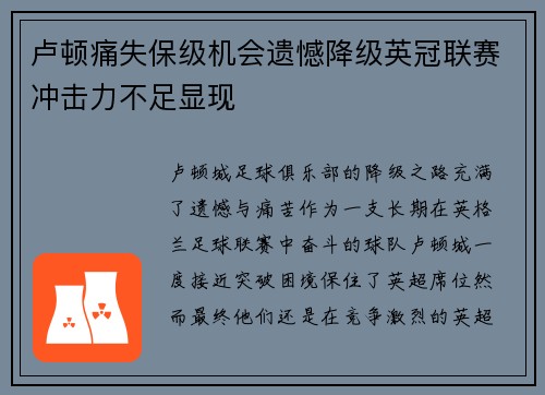 卢顿痛失保级机会遗憾降级英冠联赛冲击力不足显现