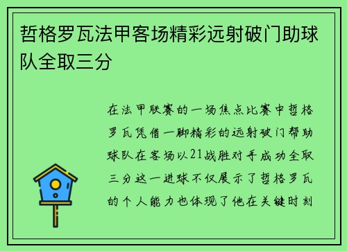 哲格罗瓦法甲客场精彩远射破门助球队全取三分