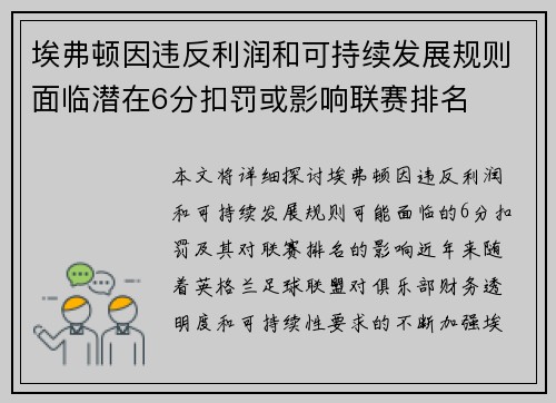 埃弗顿因违反利润和可持续发展规则面临潜在6分扣罚或影响联赛排名