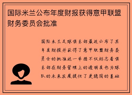 国际米兰公布年度财报获得意甲联盟财务委员会批准 国际米兰公布年度财报获得意甲联盟财务委员会批准