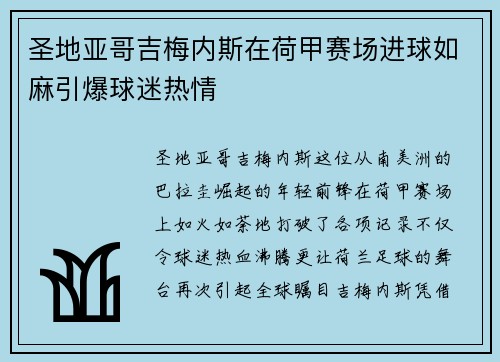 圣地亚哥吉梅内斯在荷甲赛场进球如麻引爆球迷热情