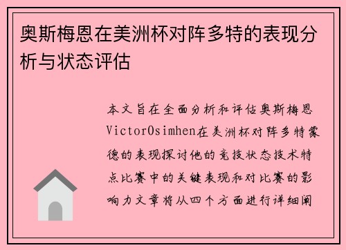 奥斯梅恩在美洲杯对阵多特的表现分析与状态评估