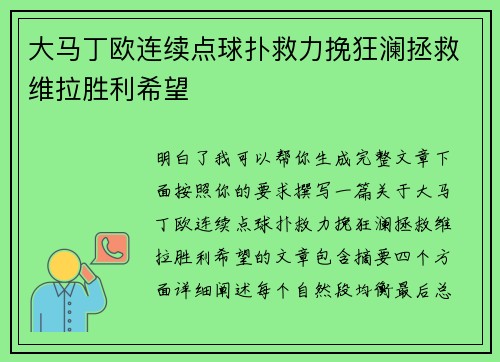 大马丁欧连续点球扑救力挽狂澜拯救维拉胜利希望