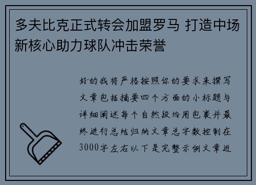 多夫比克正式转会加盟罗马 打造中场新核心助力球队冲击荣誉