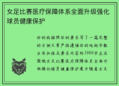 女足比赛医疗保障体系全面升级强化球员健康保护