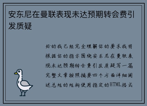 安东尼在曼联表现未达预期转会费引发质疑